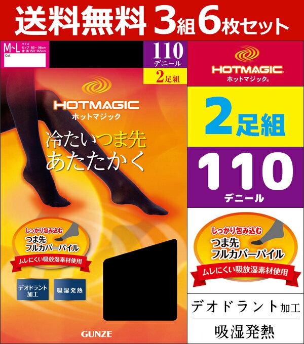 送料無料3組セット 計6枚 HOTMAGIC ホットマジック 110デニールゾッキタイツ 2足入 吸湿発熱素材 グンゼ GUNZE あったか 防寒インナー 温感 ヒートテック| ヒートインナー 暖かい レディースタイツ 110デニール 女性 ブラック 黒タイツ タイツ レディース 黒 まとめ買い 冬用