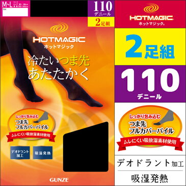 HOTMAGIC ホットマジック 110デニールゾッキタイツ 2足入 吸湿発熱素材 グンゼ GUNZE あったか インナー 防寒インナー 温感 ヒートテック | 暖かい 黒タイツ 女性 レディス 110デニール レディース デニールタイツ タイツ 黒 厚手 美脚 冬 大きいサイズ デニール 下着