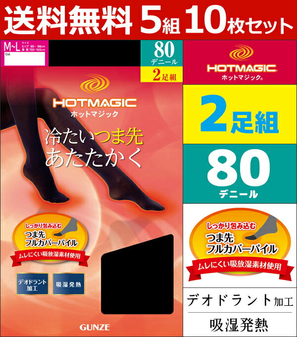 送料無料5組セット 計10枚 HOTMAGIC ホットマジック 80デニールゾッキタイツ 2足入 吸湿発熱素材 グンゼ GUNZE あったか 防寒インナー 温感 ヒートテック | ヒートインナー 暖かい レディースタイツ 80デニール 女性 ブラック 黒タイツ タイツ レディース 黒 まとめ買い 冬用