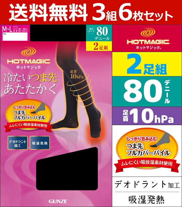 送料無料3組セット 計6枚 HOTMAGIC ホットマジック 80デニール着圧ゾッキタイツ 2足入 吸湿発熱素材 あったか 防寒インナー 温感 ヒートテック|ヒートインナー 暖かい 80デニール 女性 ブラック 黒タイツ 着圧タイツ タイツ レディース 黒 着圧 冬用 防寒 冷え対策 寒さ対策