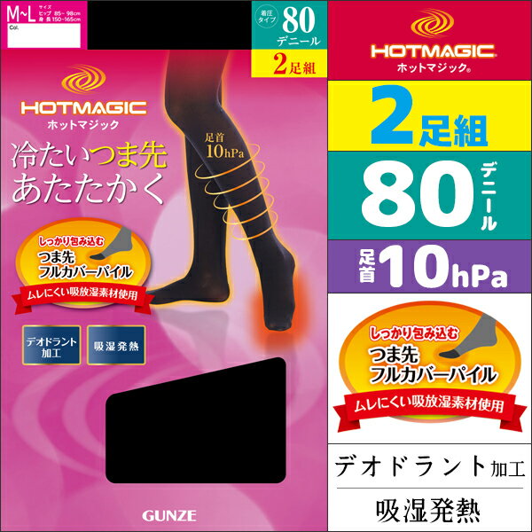 HOTMAGIC ホットマジック 80デニール着圧ゾッキタイツ 2足入 吸湿発熱素材 グンゼ GUNZE あったか 防寒インナー 温感 ヒートテック | ヒートインナー 暖かい レディースタイツ 80デニール レディス 女性 ブラック 黒タイツ 着圧タイツ