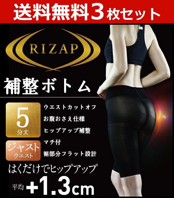 3枚セット RIZAP ライザップ ヒップアップ5分丈ボトムス ガードル グンゼ送料無料3枚セット RIZAP ライザップ ヒップアップ5分丈ボトムス ガードル 補整パンツ | レディース レディス 女性 婦人 ブラック ブラウン 黒 アンダーウエア アンダーウェア インナーウェア同色同サイズのセット販売となります。 【注・お届けについて】送料無料対象地域は【沖縄県以外】となります。沖縄県は追加送料が発生いたします。ご了承くださいませ。【商品情報】●商品説明「RIZAP」の2018年春夏商品。●商品特性：ジャストウエスト丈・ウエスト新カットオフ設計・サポートベルト仕様（お腹押さえ）・バックスタイル補整（ヒップアップ）・マチ付き・裾部フラット設計●サイズ：【M】【L】【LL】●メーカー：GUNZE（グンゼ）※実際の商品と画面上の色は異なる場合がありますので、ご了承ください。※サイズ表はこちらメーカー希望小売価格はメーカーカタログに基づいて掲載しています●ラッピング無料（詳しくはこちら）　誕生日プレゼント・バースデープレゼント・クリスマスプレゼント　バレンタインデー・ホワイトデー・各種記念日・各種お祝い・父の日　母の日・敬老の日・彼氏や彼女への贈り物・ギフトや贈答品など　簡易的な箱と包装紙のみになりますが対応致します。【はこぽす対応商品】【コンビニ受取対応商品】【楽天BOX受取対象商品】　高いファッション性でカッコよくてカワイイ♪ 　Mirica発、脚もとメイクはじめませんか？ 　ロングセラーのストッキングブランドです♪ 　グンゼが提供する快適なレギパンです♪