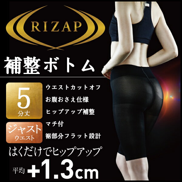 RIZAP ライザップ ヒップアップ5分丈ボトムス ガードル 補整パンツ グンゼ GUNZE | レディース レディス 女性 婦人 ブラック ブラウン 黒 アンダーウエア アンダーウェア インナーウェア