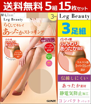 送料無料5組セット 計15枚 Leg Beauty らくしてキレイ あったか 3足組 パンティストッキング パンスト グンゼ GUNZE|レディース レディス 女性 パンティーストッキング 温感 防寒 暖かい 温かい あたたかい ストッキング まとめ買い 黒ストッキング 黒 伝線しにくい 冷房対策