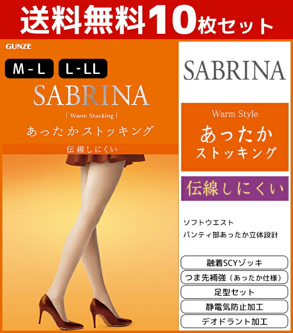 送料無料10枚セット SABRINA サブリナ 伝線しにくい あったかストッキング グンゼ GUNZE パンティストッキング パンスト|パンティーストッキング レディース 女性 ナチュラル ビジネス ブラック 黒 ベージュ あったかグッズ ストッキング まとめ買い 暖か 秋冬 防寒 冷え対策