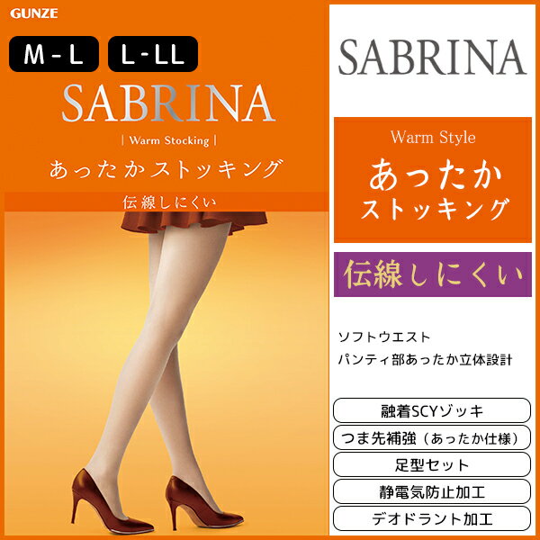 SABRINA サブリナ 伝線しにくい あったかストッキング グンゼ GUNZE パンティストッキング パンスト | パンティーストッキング レディース レディス 女性 婦人 おしゃれ オシャレ ナチュラル ビジネス ブラック 黒 ベージュ あったかグッズ ストッキング 黒ストッキング 肌色