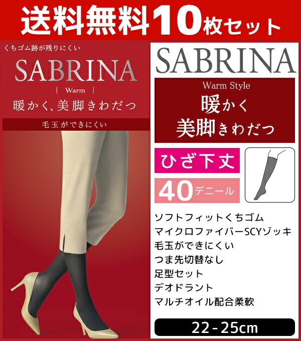 送料無料10枚セット SABRINA サブリナ 毛玉ができにくい ウォームタイツ 40デニール ひざ下丈 グンゼ GUNZE 防寒 温感|レディース おしゃれ 暖かい タイツ 大きいサイズ 黒 セット まとめ買い 黒タイツ ベージュ あったかグッズ インナータイツ あったかインナー 冬 冬用