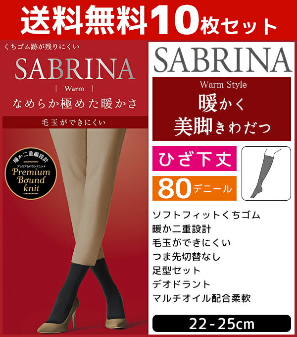 送料無料10枚セット SABRINA サブリナ 毛玉ができにくい ウォームタイツ 80デニール ひざ下丈 グンゼ GUNZE 防寒 温感|レディース おしゃれ 暖かい タイツ 大きいサイズ ブラック 黒 セット まとめ買い 黒タイツ あったかグッズ インナータイツ あったかインナー 冬 冬用