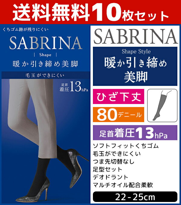 送料無料10枚セット SABRINA サブリナ 毛玉ができにくい シェイプタイツ 80デニール ひざ下丈 足首13hPa グンゼ GUNZE 防寒 温感|レディース 女性 婦人 おしゃれ オシャレ 結婚式 レッグウェア 暖かい 着圧タイツ ブラック 黒 セット まとめ買い 婦人肌着 黒タイツ 着圧