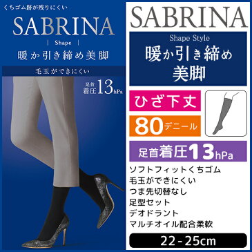 SABRINA サブリナ 毛玉ができにくい シェイプタイツ 80デニール ひざ下丈 足首13hPa グンゼ GUNZE 防寒 温感 | レディース レディス 女性 婦人 おしゃれ オシャレ 結婚式 レッグウェア レッグウェアー あったか 暖かい 就活 着圧タイツ 大きいサイズ ブラック 黒