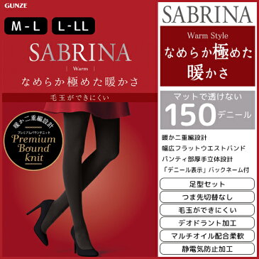 SABRINA サブリナ 毛玉ができにくい ウォームタイツ 150デニール グンゼ GUNZE 防寒 温感 | レディース レディス 女性 婦人 おしゃれ オシャレ 結婚式 レッグウェア レッグウェアー あったか 暖かい 就活 タイツ 大きいサイズ ブラック 黒