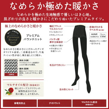 SABRINA サブリナ 毛玉ができにくい ウォームタイツ 150デニール グンゼ GUNZE 防寒 温感 | レディース レディス 女性 婦人 おしゃれ オシャレ 結婚式 レッグウェア レッグウェアー あったか 暖かい 就活 タイツ 大きいサイズ ブラック 黒