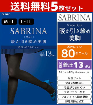 送料無料5枚セット SABRINA サブリナ 毛玉ができにくい シェイプタイツ 80デニール 足首13hPa グンゼ GUNZE 防寒 温感 | レディース レディス 女性 婦人 おしゃれ オシャレ 結婚式 レッグウェア レッグウェアー あったか 暖かい 就活 着圧タイツ 大きいサイズ ブラック 黒