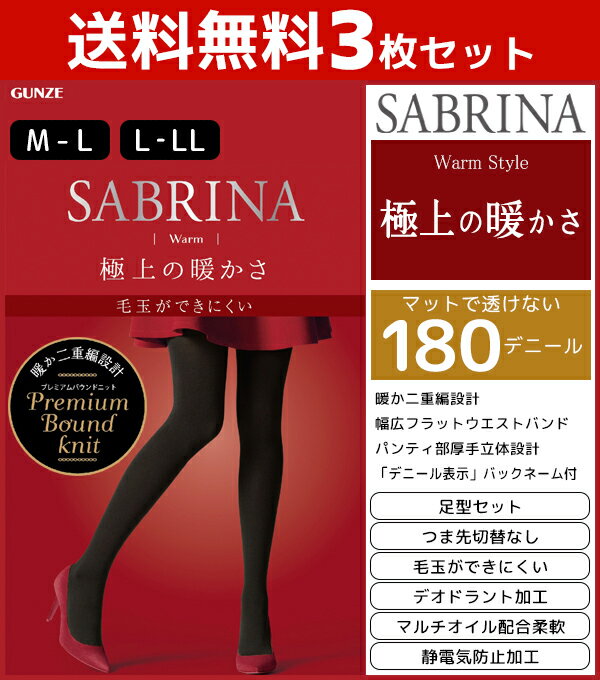 送料無料3枚セット SABRINA サブリナ 毛玉ができにくい ウォームタイツ 180デニール グンゼ GUNZE 防寒 温感 | レディース レディス 女性 婦人 おしゃれ オシャレ 結婚式 あったか 暖かい タイツ 大きいサイズ ブラック 黒 黒タイツ まとめ買い 冷房対策 冬用 冷え対策グッズ