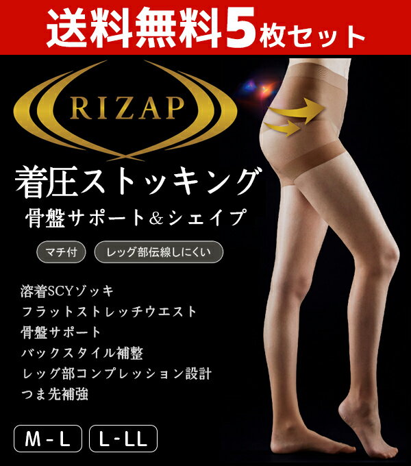 送料無料5枚セット RIZAP ライザップ 骨盤サポート 着圧ストッキング グンゼ GUNZE パンティストッキング パンスト | レディース レディス 女性 婦人 黒 アンダーウェア 着圧 肌着 婦人肌着 ストッキング 黒ストッキング まとめ買い 伝線しにくい 肌色 婦人用 美脚 冬のサムネイル