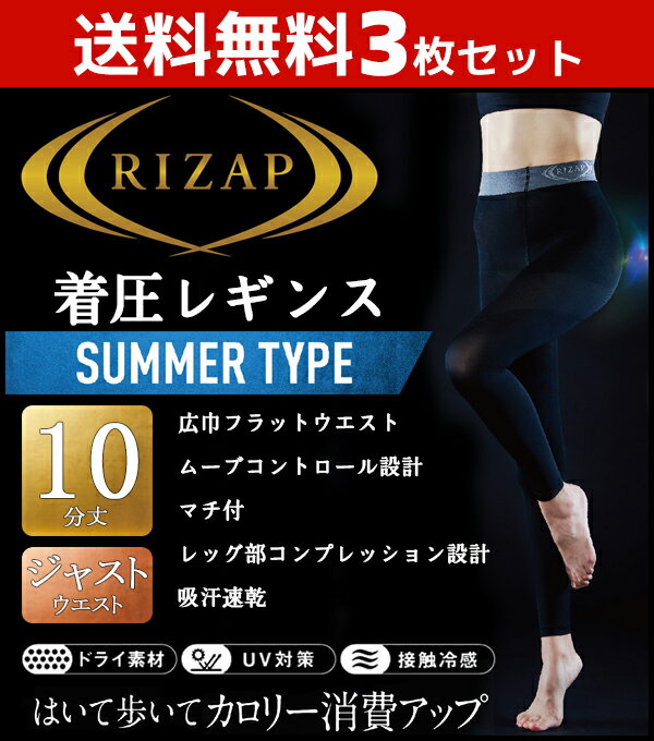 送料無料3枚セット RIZAP ライザップ 着圧レギンス 10分丈 グンゼ GUNZE | レディース 夏用 涼しい 涼感 女性 黒 インナーウェア レギンス 着圧 インナー 着圧スパッツ スパッツ 夏 スポーツ uv スポーツレギンス トレーニング uvカット ランニング 着圧タイツ 運動 ヨガ