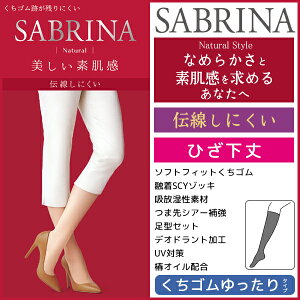 SABRINA サブリナ 伝線しにくい ナチュラル ひざ下丈 くちゴムゆったり グンゼ GUNZE | ショート ブラック ブラウン ベージュ 結婚式 UV 肌色 レディース 女性 婦人 靴下 夏用 ストッキングソックス 夏 冷房対策 ひざ下 膝下 膝したストッキング ショートストッキング 黒