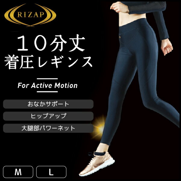 RIZAP ライザップ 着圧 レギンス for Active Motion 10分丈 グンゼ GUNZE | レディース フットレスタイツ レディス 女性 婦人 ブラック 黒レギンス 着圧レギンス ブラック ランニングウェア