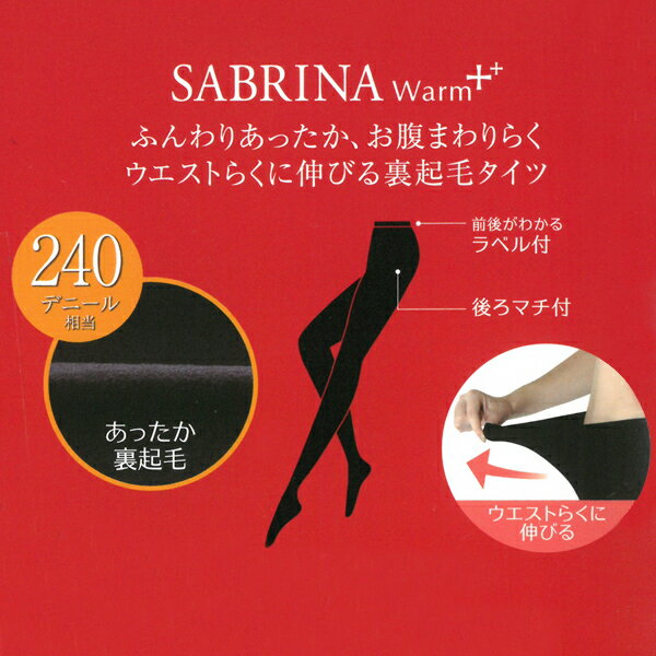 送料無料3枚セット SABRINA サブリナ ウォームプラス 240デニール 裏起毛タイツ 防寒 温感 裏起毛 グンゼ GUNZE まとめ買い | レディース タイツ 黒タイツ あったか インナー 黒 厚手 冬 女性 あったかタイツ マチ付 防寒対策 寒さ対策 あったかグッズ 冷え対策 厚手タイツ