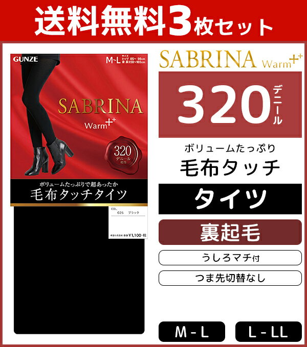 送料無料3枚セット SABRINA サブリナ ウォームプラス 320デニール 毛布タッチタイツ 防寒 温感 裏起毛 グンゼ GUNZE まとめ買い | レディース タイツ 黒タイツ 暖かい あったか インナー 黒 厚手 冬 女性 あったかグッズ 冷え対策 厚手タイツ 冬用 冷え 発熱 セット ブラック