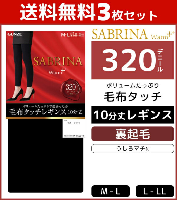 送料無料3枚セット SABRINA サブリナ ウォームプラス 320デニール 毛布タッチ レギンス 10分丈 フットレスタイツ 防寒 温感 グンゼ GUNZE まとめ買い | グンゼ レディース レギンス 黒レギンス デニールレギンス 暖かい あったか インナー 黒 厚手 冬 下着 女性 ブラック