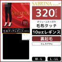 SABRINA サブリナ ウォームプラス 320デニール 毛...