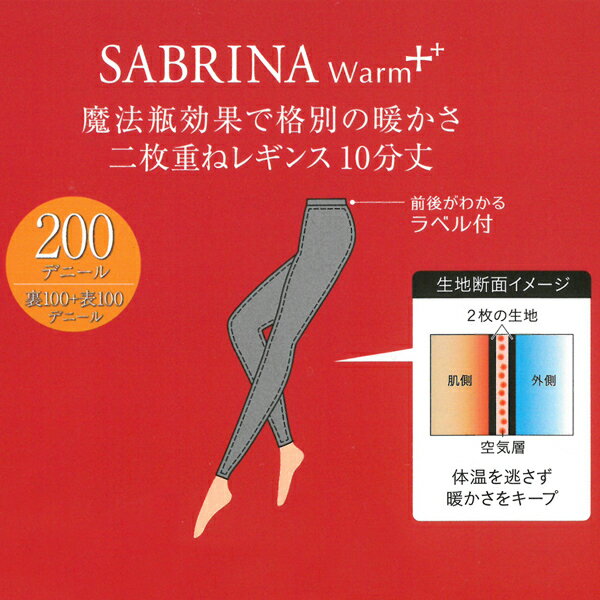 送料無料3枚セット SABRINA サブリナ ウォームプラス 200デニール 二枚重ね レギンス 10分丈 フットレスタイツ 防寒 温感 グンゼ GUNZE まとめ買い | レディース 黒レギンス 暖かい 黒 あったかグッズ スパッツ あったかインナー 冬 あったか 寒さ対策 タイツ 冷え対策 秋冬