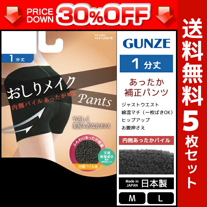 30%OFF 送料無料5枚セット おしりメイク あったか補正パンツ 1分丈 グンゼ GUNZE 訳あり 日本製 | 補正下着 ガードルショーツ ガードルパンツ ヒップアップ お尻 美尻 引き締め インナー アンダーウェア 女性下着 婦人肌着 レディース レディス Mサイズ Lサイズ ブラック 黒