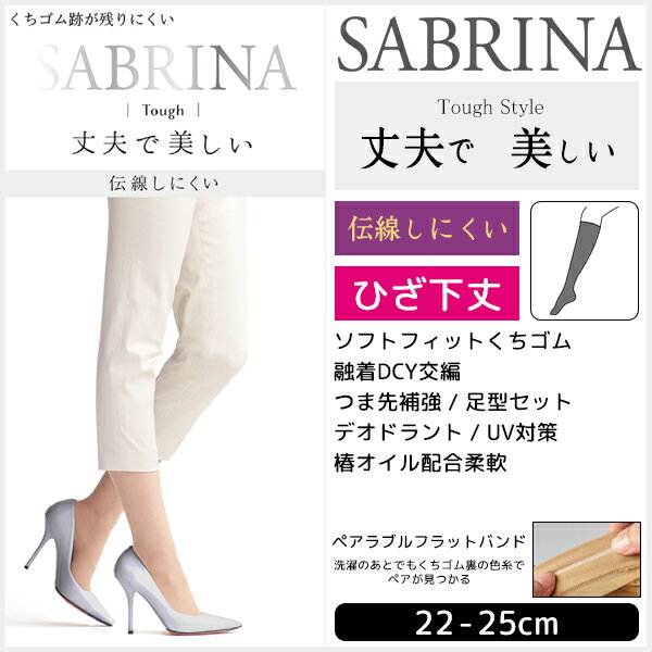 SABRINA サブリナ 伝線しにくい タフ ひざ下丈 グンゼ GUNZE | ショート ブラック ブラウン ベージュ 結婚式 UV 肌色 黒ストッキング おしゃれ オシャレ レディス 靴下 夏用 ストッキングソックス 夏 冷房対策 ひざ下 膝下 膝したストッキング 女性 婦人 ファッション