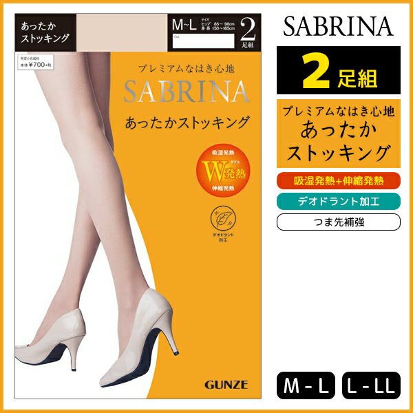 SABRINA サブリナ あったかストッキング 2足組 グンゼ GUNZE ストッキング パンスト | レディース レディス 女性 婦人 パンティストッキング パンティーストッキング 黒 あったか 温感 防寒 暖かい あたたか 黒ストッキング ブラック 冬 冬用 おしゃれ 結婚式 女性用