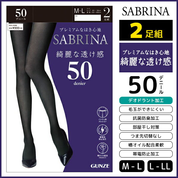 SABRINA サブリナ 綺麗な透け感 50デニール タイツ 2足組 グンゼ GUNZE ストッキング パンスト | レディース レディス 女性 婦人 パンティストッキング パンティーストッキング 黒 あったか 温感 防寒 暖かい あたたか 黒タイツ つま先スルー 冬 冬用 おしゃれ 結婚式 女性用