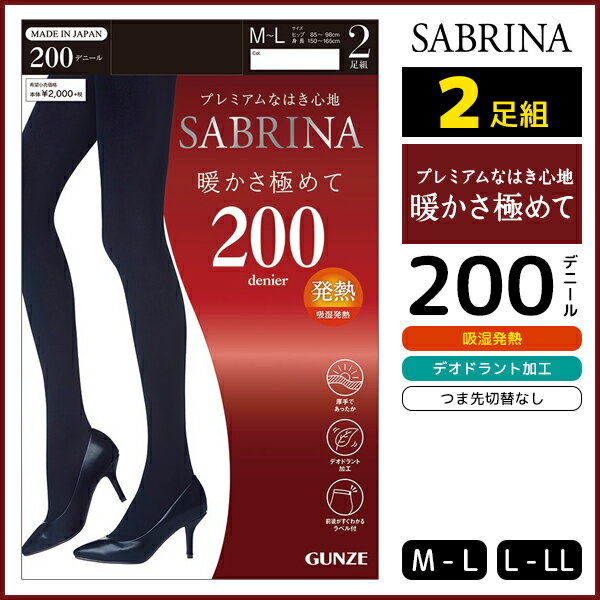 SABRINA サブリナ 暖かさ極めて 200デニール タイツ 2足組 グンゼ GUNZE ストッキング パンスト | レディース レディス 女性 婦人 パンティストッキング 厚手 厚め 分厚い 黒 あったか 温感 防寒 暖かい あたたか 黒タイツ つま先スルー 冬 おしゃれ 結婚式 女性用