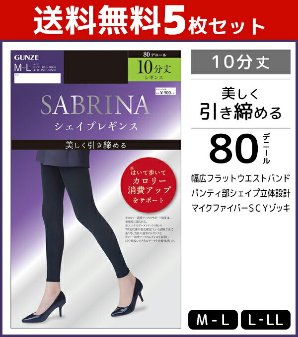 送料無料5枚セット SABRINA サブリナ シェイプレギンス カロリー消費アップレギンス 80デニール 10分丈 グンゼ GUNZE レギンス タイツ | レディース 女性 婦人 黒 スパッツ レギンスタイツ 大きいサイズ セット まとめ買い ロングスパッツ インナーウェア インナー アンダー