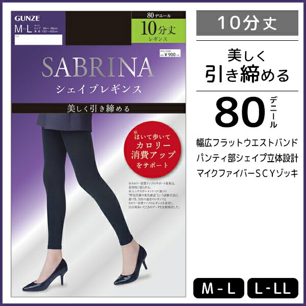 SABRINA サブリナ シェイプレギンス カロリー消費アップレギンス 80デニール 10分丈 グンゼ GUNZE レギンス タイツ | レディース レディス 女性 婦人 黒 スパッツ レギンスタイツ 10分丈レギンス あったか 温感 防寒 暖かい あたたか 大きいサイズ おしゃれ オシャレ 冬