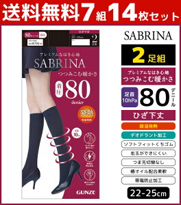 送料無料7組セット 計14枚 SABRINA サブリナ つつみ込む暖かさ 着圧 80デニール ひざ下丈 タイツ 2足組 グンゼ GUNZE ストッキング パンスト | レディース レディス 女性 婦人 ひざ下 膝下 黒 あったか 温感 防寒 暖かい あたたか 黒タイツ つま先スルー 冬 おしゃれ 女性用