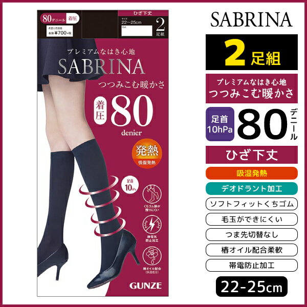 SABRINA サブリナ つつみ込む暖かさ 着圧 80デニール ひざ下丈 タイツ 2足組 グンゼ GUNZE ストッキング パンスト | レディース レディス 女性 婦人 パンティストッキング ひざ下 膝下 黒 あったか 温感 防寒 暖かい あたたか 黒タイツ つま先スルー 冬 おしゃれ 女性用