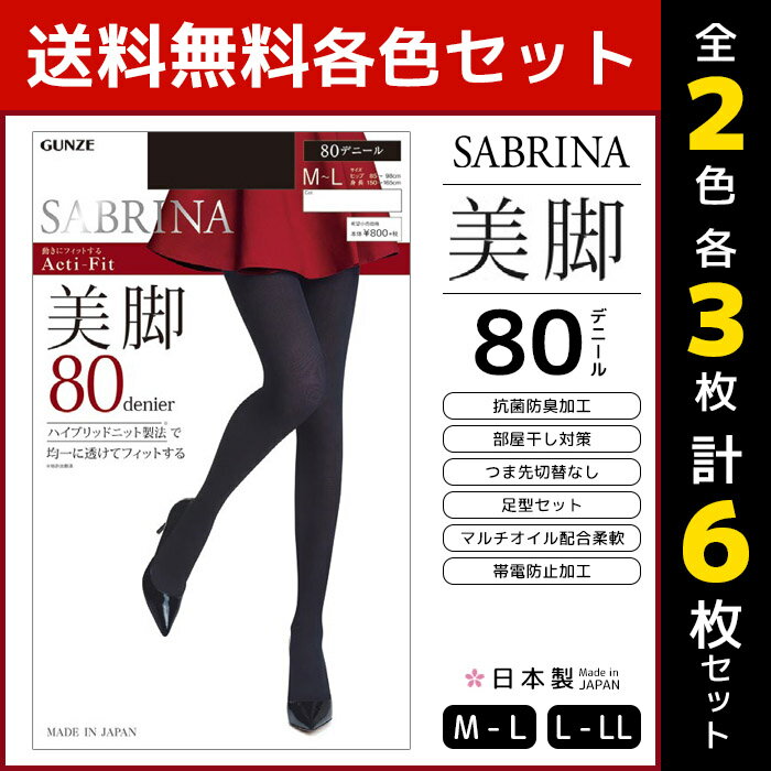 2色3枚ずつ 送料無料6枚セット SABRINA Acti-Fit サブリナ アクティフィット 美脚 80デニール タイツ グンゼ GUNZE ウォームタイツ|レディース 女性 婦人 黒 つま先スルー 温感 防寒 暖かい 黒タイツ 大きいサイズ おしゃれ 冬 セット まとめ買い 婦人肌着 インナータイツ