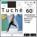 Tuche トゥシェ スニーカータイツ 60デニール リブ グンゼ GUNZE ウォームタイツ タイツTuche トゥシェ スニーカータイツ 60デニール リブ グンゼ GUNZE ウォームタイツ タイツ【商品情報】●商品説明「Tuche」の2020年秋冬商品。足底がムレにくいスニーカー用の60デニールタイツです。●商品特性：60デニール・足底吸放湿素材使用・レッグ部吸放湿素材使用・静電気防止加工・抗菌防臭加工・つま先補強●サイズ：【M-L】【L-LL】●メーカー：GUNZE（グンゼ）※実際の商品と画面上の色は異なる場合がありますので、ご了承ください。※サイズ表はこちらメーカー希望小売価格はメーカーカタログに基づいて掲載しています●ラッピング無料（詳しくはこちら）　誕生日プレゼント・バースデープレゼント・クリスマスプレゼント　バレンタインデー・ホワイトデー・各種記念日・各種お祝い・父の日　母の日・敬老の日・彼氏や彼女への贈り物・ギフトや贈答品など　簡易的な箱と包装紙のみになりますが対応致します。【はこぽす対応商品】【コンビニ受取対応商品】【楽天BOX受取対象商品】　高いファッション性でカッコよくてカワイイ♪ 　Mirica発、脚もとメイクはじめませんか？ 　ロングセラーのストッキングブランドです♪ 　グンゼが提供する快適なレギパンです♪