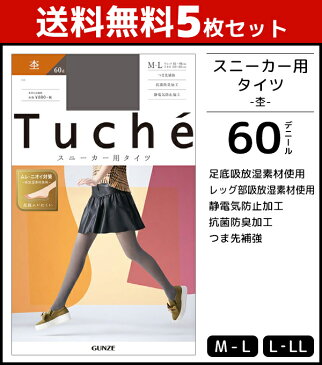 送料無料5枚セット Tuche トゥシェ スニーカータイツ 60デニール 杢 グンゼ GUNZE ウォームタイツ タイツ|レディース 女性 婦人 温感 防寒 暖かい 黒タイツ 黒 おしゃれ 冬 レディースタイツ 無地 セット まとめ買い あったかグッズ インナータイツ あったかインナー 冬用