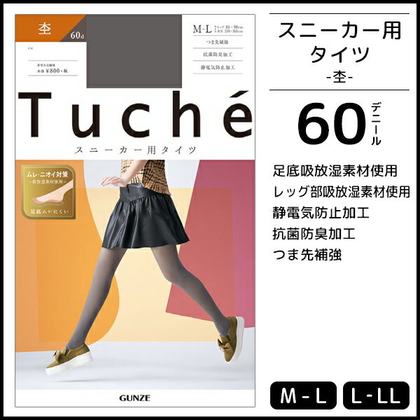 Tuche トゥシェ スニーカータイツ 60デニール 杢 グンゼ GUNZE ウォームタイツ タイツ | レディース レディス 女性 婦人 あったか 温感 防寒 暖かい 温かい あたたか あったかタイツ 黒タイツ 黒 おしゃれ オシャレ 冬 結婚式 レディースタイツ 無地 ストッキング パンスト