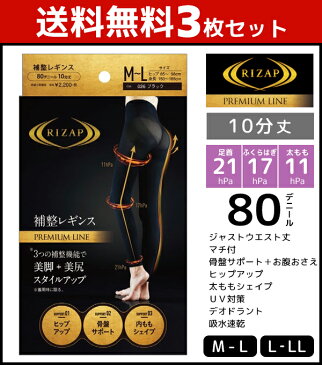 送料無料3枚セット RIZAP ライザップ 80デニール 補整レギンス 10分丈 3つの補整機能で美脚+美尻スタイルアップ プレミアム グンゼ GUNZE | レディース フットレスタイツ 80デニール レディス 女性 婦人 ブラック 黒タイツ 着圧タイツ 補整タイツ アンダーウエア 引き締め