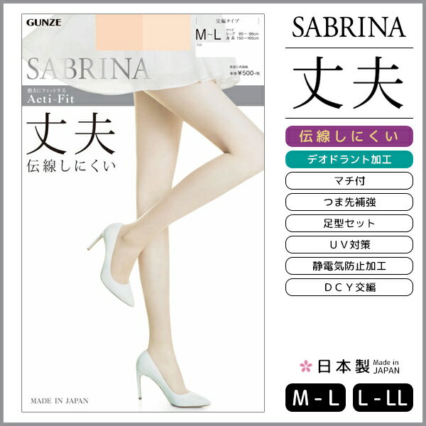 SABRINA サブリナ 伝線しにくい 丈夫 日本製 グンゼ GUNZE パンティストッキング パンスト パンティーストッキング 大きいサイズ M L LL ブラック ベージュ 結婚式 UV 肌色 丈夫 黒ストッキング 美脚 レディース 女性 婦人 グンゼストッキング グンゼパンスト