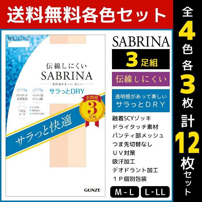 4色1組ずつ 4組セット 計12枚 SABRINA サブリナ 3足組 グンゼ パンティストッキング パンスト まとめ買い送料無料4色1組ずつ 4組セット 計12枚 SABRINA サブリナ 伝線しにくい サラっとドライ 3足組 グンゼ GUNZE パンティストッキング パンスト まとめ買い | パンティーストッキング 大きいサイズ S M L LL ブラック ブラウン ベージュ 結婚式 肌色 黒ストッキング レディース 女性 婦人4色を各1組ずつの同サイズのセット販売となります。 【注・お届けについて】送料無料対象地域は【沖縄県以外】となります。沖縄県は追加送料が発生いたします。ご了承くださいませ。【商品情報】【SABRINA(サブリナ)】とは「丈夫で優しく美しく」がキャッチコピー。ロングセラーのストッキングです。●商品説明「SABRINA」の継続商品。うっかり穴が開いてしまっても、伝線が広がりにくく目立ちにくいので、安心して着用できます。●商品特性：融着SCYゾッキ(ドライタッチ素材)・パンティ部メッシュ・つま先切替なし・デオドラント加工・UV対策・吸汗加工・1P個装×3●サイズ：【M-L】【L-LL】●メーカー：GUNZE（グンゼ）※実際の商品と画面上の色は異なる場合がありますので、ご了承ください。※サイズ表はこちらメーカー希望小売価格はメーカーカタログに基づいて掲載しています●ラッピング無料（詳しくはこちら）　誕生日プレゼント・バースデープレゼント・クリスマスプレゼント　バレンタインデー・ホワイトデー・各種記念日・各種お祝い・父の日　母の日・敬老の日・彼氏や彼女への贈り物・ギフトや贈答品など　簡易的な箱と包装紙のみになりますが対応致します。【はこぽす対応商品】【コンビニ受取対応商品】【楽天BOX受取対象商品】　高いファッション性でカッコよくてカワイイ♪ 　Mirica発、脚もとメイクはじめませんか？ 　ロングセラーのストッキングブランドです♪ 　グンゼが提供する快適なレギパンです♪