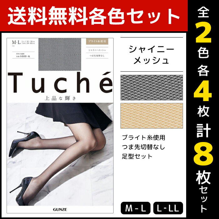 2色4枚ずつ 送料無料8枚セット Tuche トゥシェ 上品な輝き シャイニーメッシュ グンゼ GUNZE パンティストッキング パンスト|ストッキング パンティーストッキング レディース 女性 婦人 おしゃれ ブラック 黒ストッキング 網タイツ セット まとめ買い 黒 ベージュ 婦人肌着