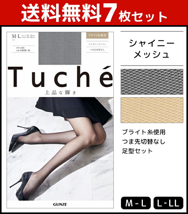 送料無料7枚セット Tuche トゥシェ 上品な輝き シャイニーメッシュ グンゼ GUNZE パンティストッキング パンスト| ストッキング パンティーストッキング レディース 女性 婦人 おしゃれ オシャレ ブランド ブラック 黒ストッキング つま先スルー 網タイツ 結婚式 パーティ