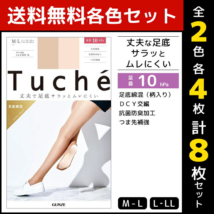 2色4枚ずつ 送料無料8枚セット Tuche トゥシェ 丈夫で足底サラッとムレにくい 足底綿交編 着圧 グンゼ GUNZE パンティストッキング パンスト|着圧 パンティストッキング パンスト グンゼ セット レディース パンティーストッキング 女性 ベージュ 美脚 結婚式 通勤 新社会人