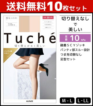 送料無料10枚セット Tuche トゥシェ 切り替えがなく美しい 融着着圧ゾッキ パンティ部スルー 着圧 グンゼ GUNZE パンティストッキング パンスト|着圧 パンティストッキング パンスト グンゼ セット レディース パンティーストッキング 女性 ベージュ つま先スルー 結婚式