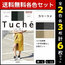 2色3枚ずつ 送料無料6枚セット Tuche トゥシェ 上品な輝き カラーラメ グンゼ GUNZE パンティストッキング パンスト|ストッキング パンティーストッキング レディース 女性 婦人 おしゃれ オシャレ ブランド ブラック 黒ストッキング つま先スルー ラメ 結婚式 パーティ