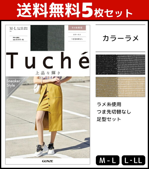 送料無料5枚セット Tuche トゥシェ 上品な輝き カラーラメ グンゼ GUNZE パンティストッキング パンスト|ストッキング パンティーストッキング レディース 女性 婦人 おしゃれ オシャレ ブランド ブラック 黒ストッキング ベージュ つま先スルー ラメ 結婚式 パーティ