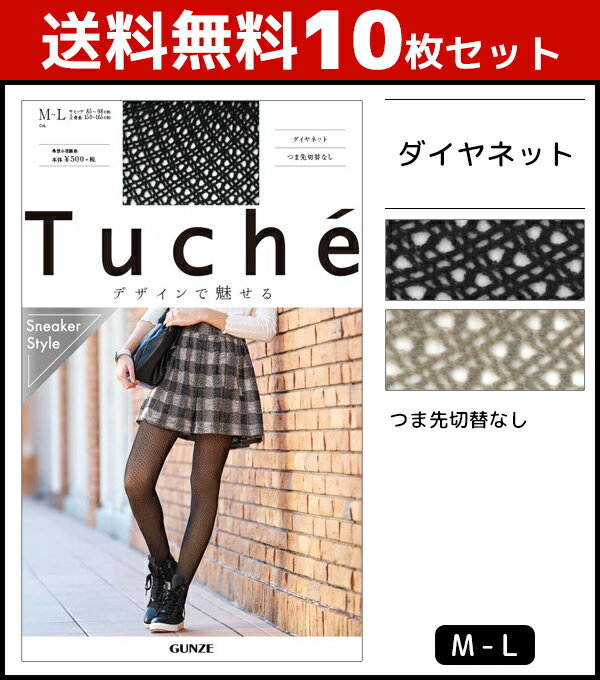 送料無料10枚セット Tuche トゥシェ ダイヤネット グンゼ GUNZE パンティストッキング パンスト|ストッキング パンティーストッキング レディース 女性 婦人 おしゃれ オシャレ ブランド ブラック 黒ストッキング グレー つま先スルー ダイヤ柄 網タイツ 結婚式 パーティ